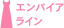 エンパイアライン
