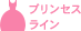 プリンセスライン