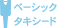 ベーシックタキシード