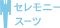 セレモニースーツ
