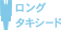 ロングタキシード
