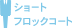 ショートフロックコート