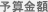 予算金額