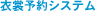 衣裳予約システム
