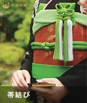 帯結び
