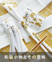 和装小物とその意味