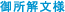 御所解文様