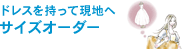 ドレスを持って現地へ サイズオーダー