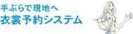 手ぶらで現地へ 衣裳予約システム