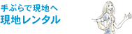 手ぶらで現地へ 現地レンタル