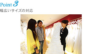 Point 3 幅広いサイズの対応