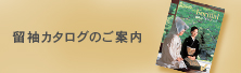 留袖カタログのご案内
