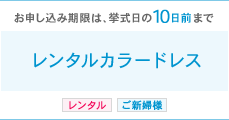 お申込み期限は挙式日の10日前まで レンタルカラードレス レンタル ご新婦様