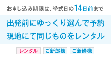 お申込み期限は挙式日の14日前まで 出発前にゆっくり選んで予約 レンタル ご新郎様 ご新婦様