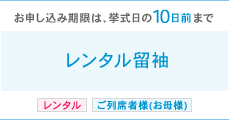 お申込み期限は挙式日の10日前まで レンタル留袖 レンタル ご列席者様(お母様)