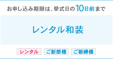 お申込み期限は挙式日の10日前まで レンタル和装 レンタル ご新郎様 ご新婦様