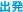 出発