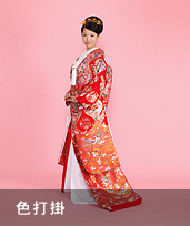 色打掛