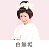 白無垢