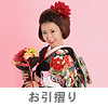 お引摺り
