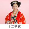十二単衣
