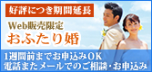 お手軽でリーズナブルなウェディング＆フォトプラン
