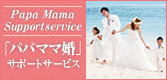 お子様連れで「リゾ婚」をご希望のお客様をサポート！「パパママ婚」サポートサービス
