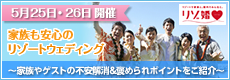 5/25、26家族も安心フェア