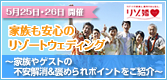 5/25、26家族も安心フェア
