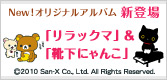 オリジナルアルバム 「リラックマ」＆「靴下にゃんこ」新登場