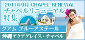 「グアム＆沖縄」チャペルリニューアル特集