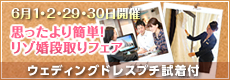 お悩み解決フェア ~思ったより簡単!リゾ婚準備ダンドリフェア~