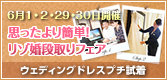 お悩み解決フェア ～思ったより簡単！リゾ婚準備ダンドリフェア～