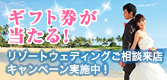 今だけ！抽選でギフト券が当たる！ご相談キャンペーン