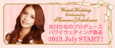 吉川ひなのプロデュース ハワイウエディング商品 2013.July START!! 【ワタベウエディング】