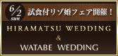 【6/2（日）1日限定】レストランひらまつ＆ワタベウェディング試食付リゾ婚ハートフェア！！