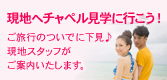 現地へチャペル見学に行こう！