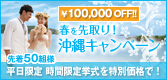 春を先取り！沖縄リゾートウェディングキャンペーン