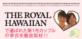 THE ROYAL HAWAIIANで挙式する世界一ハッピーな第1号カップル
