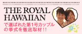 THE ROYAL HAWAIIANで挙式する世界一ハッピーな第1号カップル