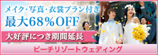 最大67%OFF ハワイ&グアム&沖縄 人気のリゾートウェディング