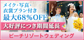 挙式代金最大68％ＦＦ　スペシャルマリアージュ