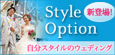 基本のプランに組み合わせて、ご希望のウエディングプランを組み立てられる、新しいオプションのご提案です。