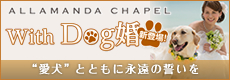 ALLAMANDA CHAPEL With Dog婚