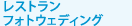 レストランフォトウェディング