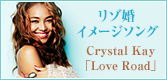 リゾ婚 イメージソング Crystal Kay「Love Road」