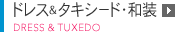 ドレス＆タキシード・和装 DRESS ＆ TUXEDO