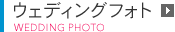 ウェディングフォト WEDDING PHOTO）