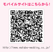 モバイルサイトはこちらから！ http://www.watabe-wedding.co.jp/