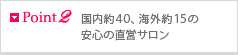 Point2 国内40以上、海外15以上の安心の現地サロン